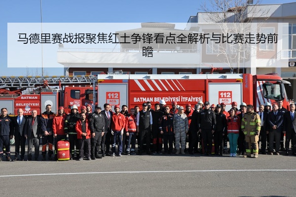 马德里赛战报聚焦红土争锋看点全解析与比赛走势前瞻